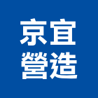 京宜營造有限公司,高雄建設