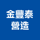 金豐泰營造有限公司,捷安天下