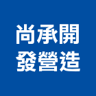 尚承開發營造有限公司,台南營造業,舊制營造業,專業營造業