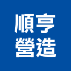 順亨營造有限公司,營建,納骨塔營建,營建材料測試,營建鑽探工程