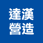 達漢營造有限公司,建築工程,智慧建築,道路工程,模板工程