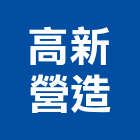 高新營造有限公司,高雄營造用網