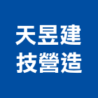 天昱建技營造有限公司,高雄營造工程,道路工程,模板工程,消防工程