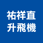 祐祥直升飛機股份有限公司,綠建築,建築師,建築模型,建築