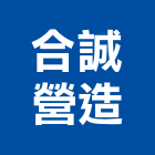 合誠營造有限公司,生活墅