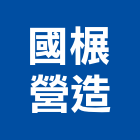 國榐營造有限公司,高雄營造工程,道路工程,模板工程,消防工程