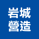 岩城營造有限公司,百市可樂2期