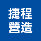 捷程營造有限公司,高雄道路工程,道路工程,模板工程,消防工程