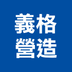 義格營造有限公司,高高屏ai