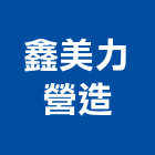 鑫美力營造有限公司,高雄疏濬工程,道路工程,模板工程,消防工程