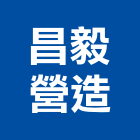昌毅營造有限公司,高雄營造工程,道路工程,模板工程,消防工程