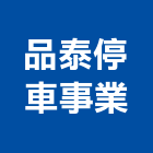 品泰停車事業有限公司,台中停車柵欄,電動柵欄機,停車柵欄,直舉式柵欄機