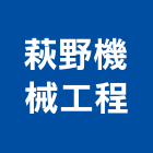 萩野機械工程有限公司,貨梯,油壓貨梯,客貨梯