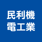民利機電工業有限公司,台中升降梯,汽車升降梯,汽車昇降梯