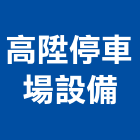 高陞停車場設備有限公司,停車,停車架,停車管理系統,停車場油漆