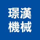 璟漢機械有限公司,新北機械零件,五金零件生產,汽車零件,機械零件