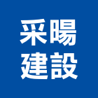 采暘建設有限公司,宜花東裝修