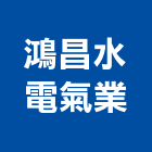 鴻昌水電氣業工程行,嘉義水電,甲級水電,水電材料批發,水電工程承包
