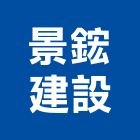 景鋐建設有限公司,南投縣開發