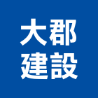 大郡建設股份有限公司,土地,土地整合,工業土地,土地合建