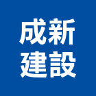 成新建設有限公司,嘉義室內裝潢,裝潢工程,木工裝潢,裝潢