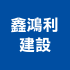鑫鴻利建設有限公司,嘉義室內裝潢,裝潢工程,木工裝潢,裝潢