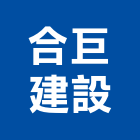 合巨建設有限公司,居家修繕,外牆修繕,修繕,廠房修繕