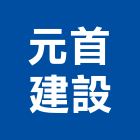 元首建設有限公司,南投縣服務,其他廣告服務,其他工程服務,派遣服務