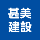 甚美建設有限公司,台中裝潢工程,道路工程,模板工程,消防工程