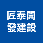 匠泰開發建設有限公司,南投建案