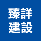 臻詳建設有限公司,南投建案
