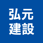 弘元建設有限公司,南投縣開發