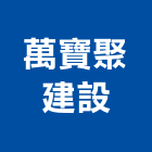 萬寶聚建設有限公司,南投縣開發