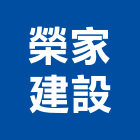 榮家建設有限公司,南投縣登記字號,工廠登記