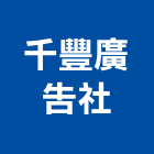 千豐廣告社,台北廣告鷹架,鋼管鷹架,中古鷹架買賣,廣告鷹架