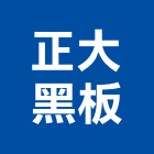 正大黑板有限公司,高雄黑板架