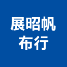 展昭帆布行,帆布行,帆布廣告,隔音帆布,藍白帆布