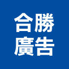 合勝廣告企業有限公司,高雄廣告設計,住宅設計,展場設計,景觀設計