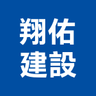 翔佑建設有限公司,建材五金,建材批發,建材行,建材