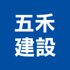 五禾建設有限公司,其他未分類