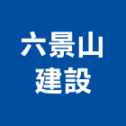 六景山建設有限公司,嘉義建案