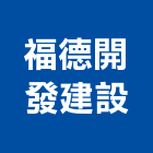 福德開發建設有限公司,瓷磚