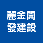 麗金開發建設有限公司,不動產代銷,不動產投資,不動產仲介,不動產估價