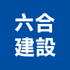六合建設有限公司,嘉義參與建案
