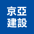 京亞建設有限公司,木材批發,衛浴設備批發,木材行,木材