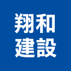 翔和建設有限公司,000號