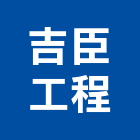 吉臣工程有限公司,鋼板樁,鍍鋅鋼板,烤漆鋼板,彩色鋼板