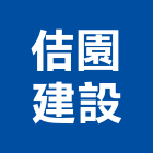 佶園建設有限公司,水上
