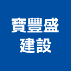 寶豐盛建設有限公司,水上