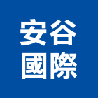 安谷國際股份有限公司,台中飲品